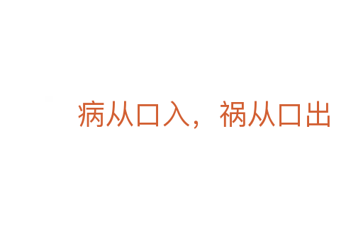 病从口入，祸从口出
