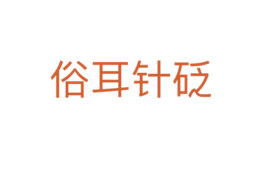 俗耳针砭