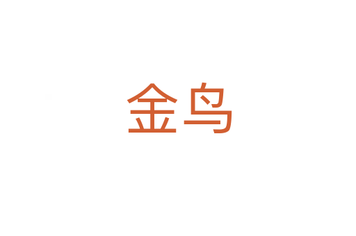金鸟