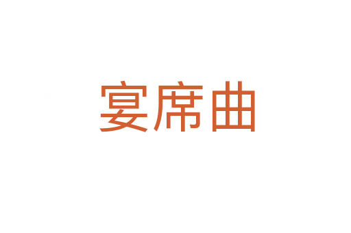 宴席曲