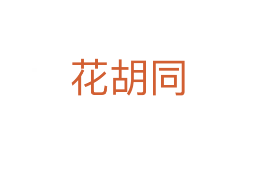 花胡同