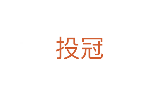 投冠