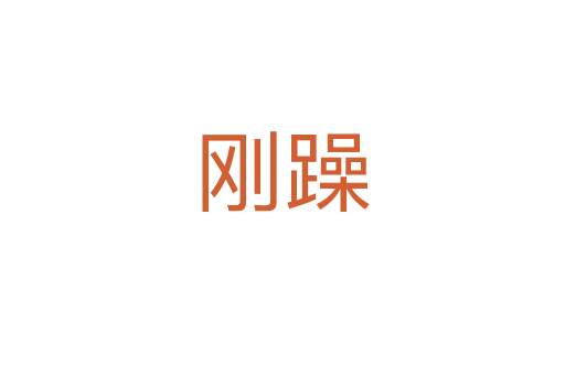 刚躁