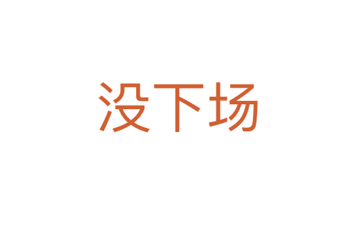 没下场