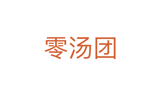 零汤团