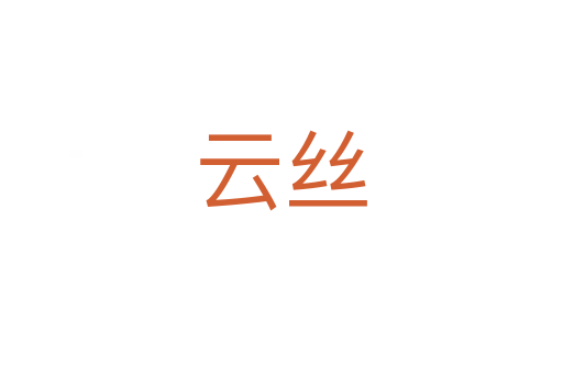云丝