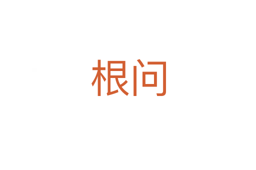 根问