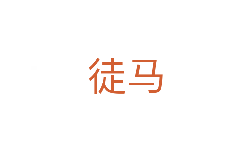 徒马