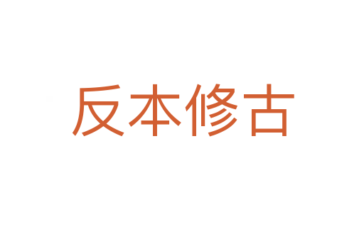 反本修古