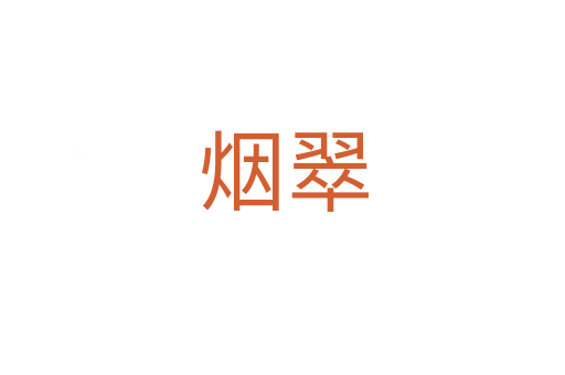 烟翠
