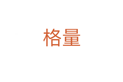 格量