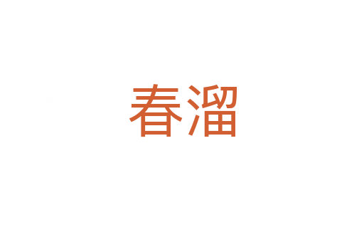 春溜