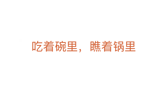 吃着碗里，瞧着锅里