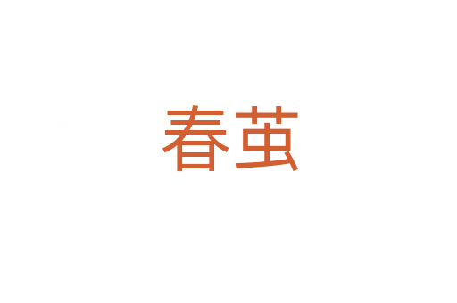 春茧