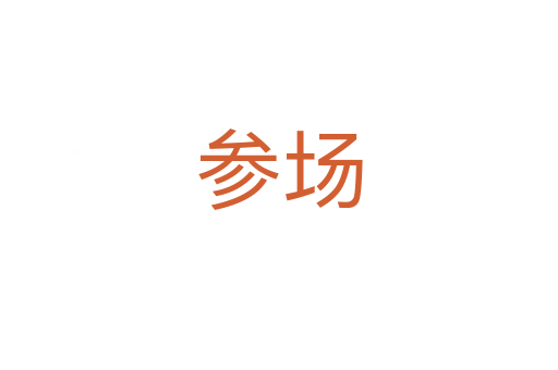 参场