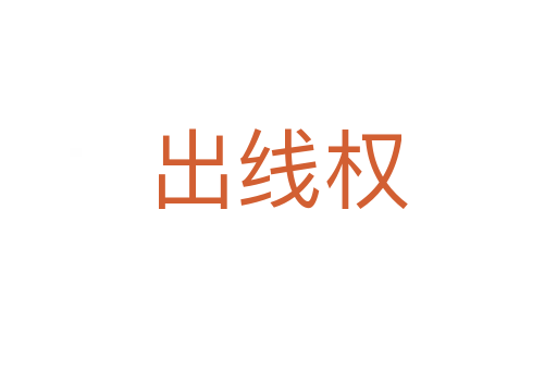 出线权
