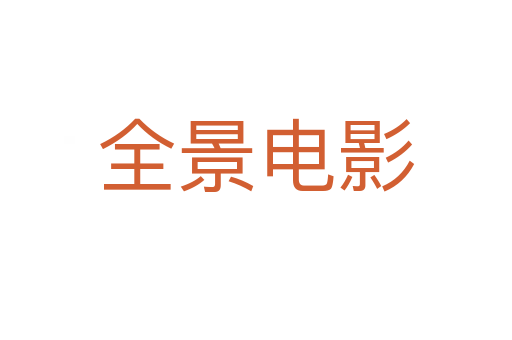 全景电影