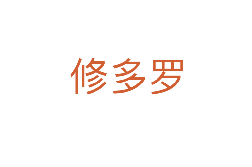 修多罗