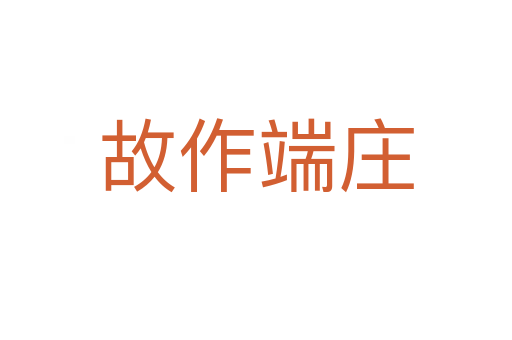 故作端庄