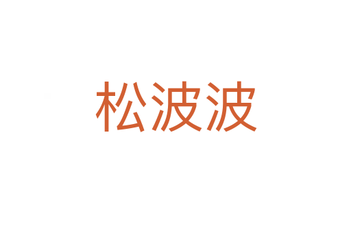 松波波