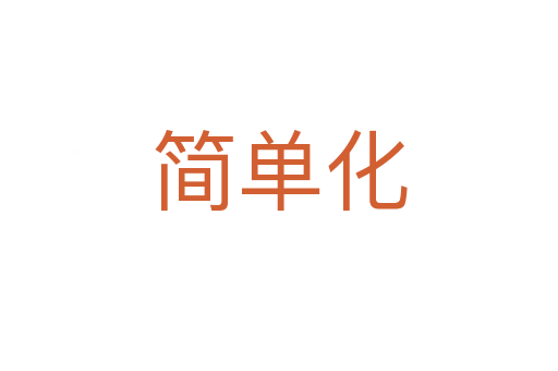 简单化