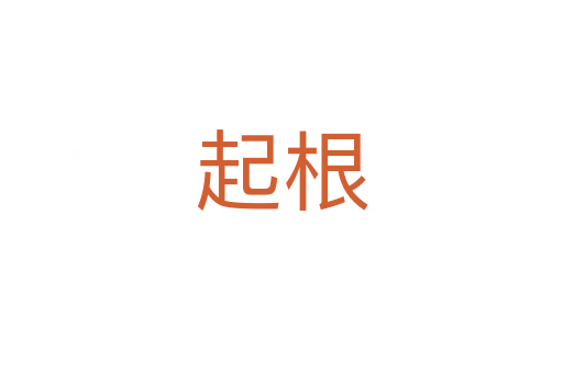 起根