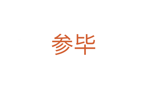 参毕