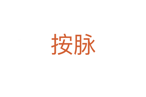 按脉