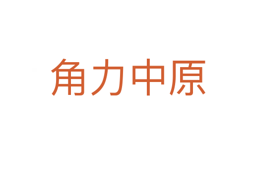 角力中原