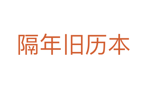 隔年旧历本