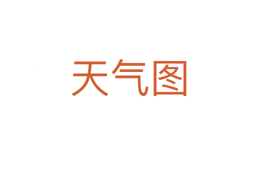 天气图