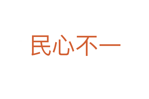 民心不一