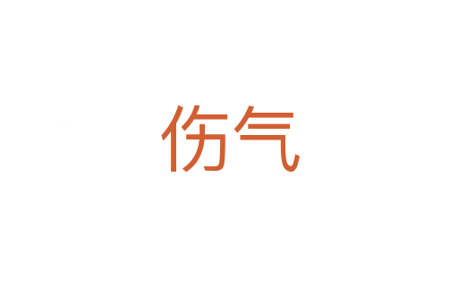 伤气