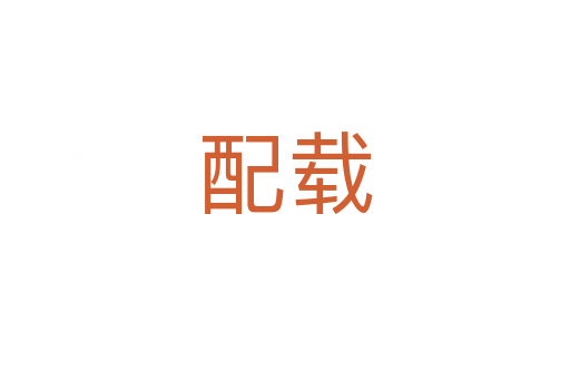 配载