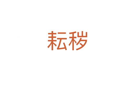 耘秽