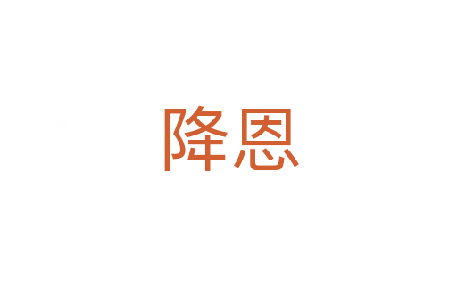 降恩