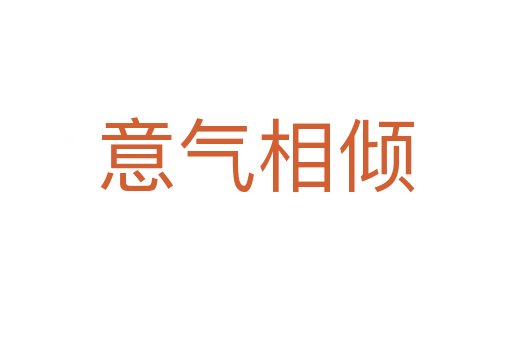 意气相倾
