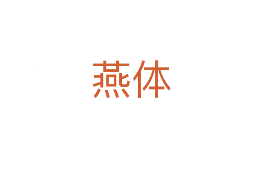 燕体