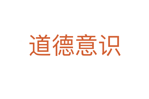 道德意识