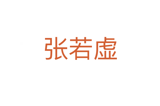 张若虚