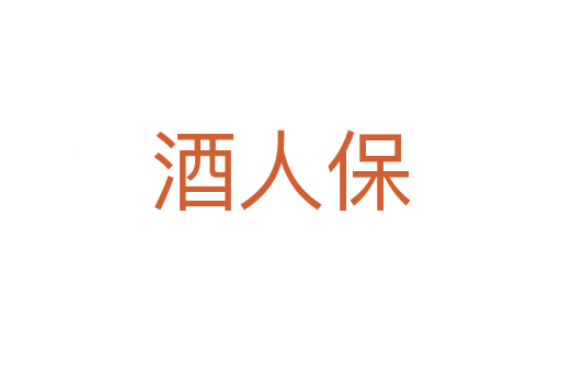 酒人保