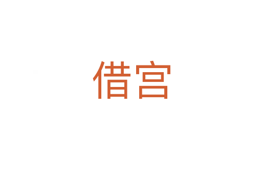 借宫