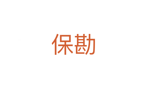 保勘