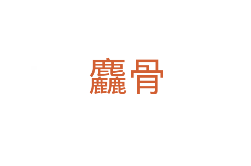 麤骨