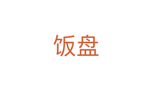 饭盘