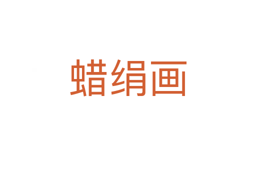 蜡绢画