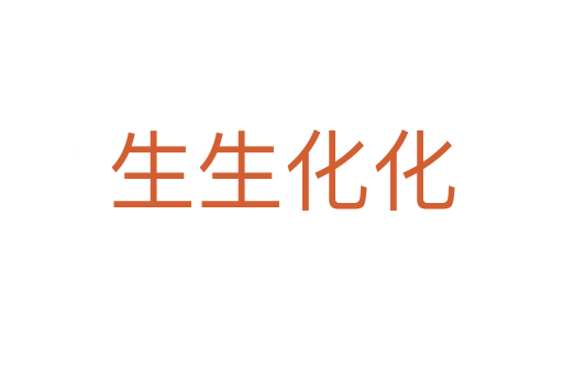 生生化化