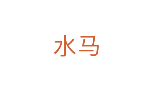水马