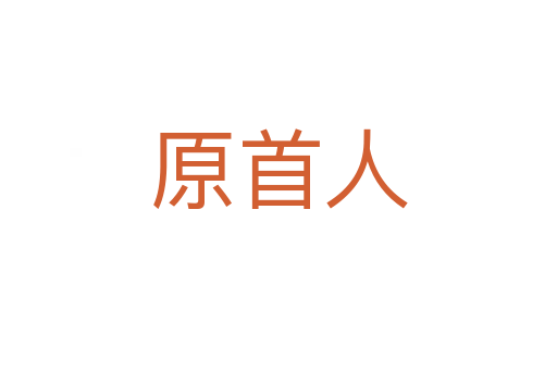 原首人