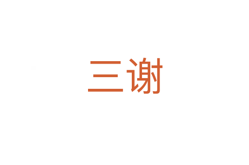 三谢